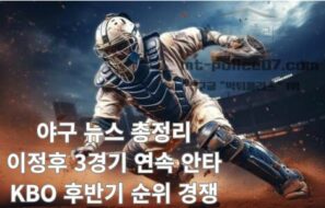 야구 뉴스 총정리|이정후 3경기 연속 안타, KBO 후반기 순위 경쟁, 한화 연패까지