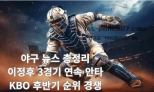야구 뉴스 총정리｜이정후 3경기 연속 안타, KBO 후반기 순위 경쟁, 한화 연패까지