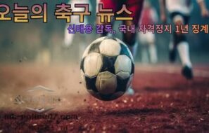 오늘의 스포츠 뉴스! 이강인, 아틀레티코 마드리드 이적 임박