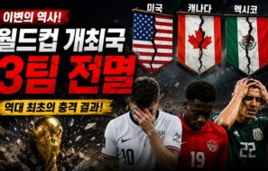 월드컵 개최국 3팀 전멸 · 호날두 탈락— 8강 대진 확정과 AI 승률 총정리