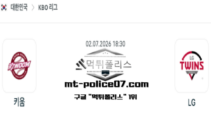2026년 7월 2일 18:30 KBO 프로야구 키움 vs LG 스포츠 픽