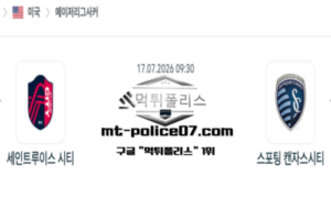 2026년 7월 17일 09:30 미국 메이저리그사커 세인트루이스 시티 vs 스포팅 캔자스시티 스포츠 픽 2026년 7월 17일 09:30 미국 메이저리그사커 세인트루이스 시티 vs 스포팅 캔자스시티 스포츠 픽