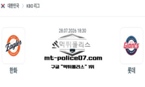 2026년 7월 28일 18:30 KBO 프로야구 한화 vs 롯데 스포츠 픽 2026년 7월 28일 18:30 KBO 프로야구 한화 vs 롯데 스포츠 픽