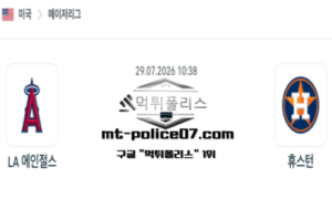 2026년 7월 29일 10:38 MLB 메이저리그 LA 에인절스 vs 휴스턴 스포츠 픽 2026년 7월 29일 10:38 MLB 메이저리그 LA 에인절스 vs 휴스턴 스포츠 픽