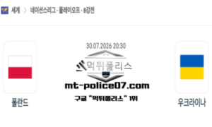 2026년 7월 30일 20:30 네이션스리그 남자배구 폴란드 vs 우크라이나 스포츠 픽 2026년 7월 30일 20:30 네이션스리그 남자배구 폴란드 vs 우크라이나 스포츠 픽