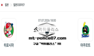 2026년 7월 7일 18:00 NPB 일본야구 히로시마 vs 야쿠르트 스포츠 픽 2026년 7월 7일 18:00 NPB 일본야구 히로시마 vs 야쿠르트 스포츠 픽