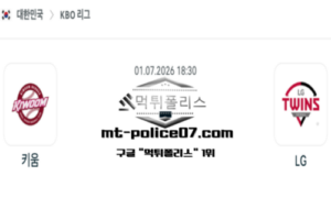 2026년 7월 1일 18:30 KBO 프로야구 키움 vs LG 스포츠 픽