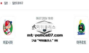2026년 7월 8일 18:00 NPB 일본야구 히로시마 vs 야쿠르트 스포츠 픽 2026년 7월 8일 18:00 NPB 일본야구 히로시마 vs 야쿠르트 스포츠 픽