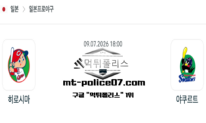 2026년 7월 9일 18:00 NPB 일본야구 히로시마 vs 야쿠르트 스포츠 픽 2026년 7월 9일 18:00 NPB 일본야구 히로시마 vs 야쿠르트 스포츠 픽