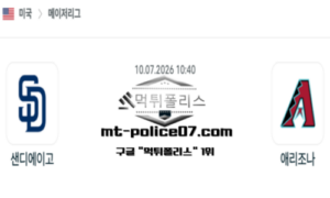 2026년 7월 10일 10:40 MLB 메이저리그 샌디에이고 vs 애리조나 스포츠 픽 2026년 7월 10일 10:40 MLB 메이저리그 샌디에이고 vs 애리조나 스포츠 픽