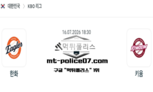 2026년 7월 16일 18:30 KBO 프로야구 한화 vs 키움 스포츠 픽 2026년 7월 16일 18:30 KBO 프로야구 한화 vs 키움 스포츠 픽