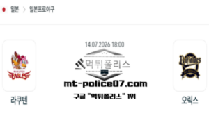 2026년 7월 14일 18:00 NPB 일본야구 라쿠텐 vs 오릭스 스포츠 픽
