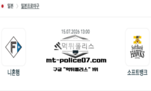 2026년 7월 15일 13:00 NPB 일본야구 니혼햄 vs 소프트뱅크 스포츠 픽 2026년 7월 15일 13:00 NPB 일본야구 니혼햄 vs 소프트뱅크 스포츠 픽