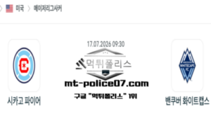 2026년 7월 17일 09:30 미국 메이저리그사커 시카고 파이어 vs 밴쿠버 화이트캡스 스포츠 픽 2026년 7월 17일 09:30 미국 메이저리그사커 시카고 파이어 vs 밴쿠버 화이트캡스 스포츠 픽