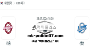 2026년 7월 23일 18:30 KBO 프로야구 키움 vs 삼성 스포츠 픽 2026년 7월 23일 18:30 KBO 프로야구 키움 vs 삼성 스포츠 픽