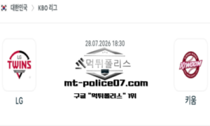 2026년 7월 28일 18:30 KBO 프로야구 LG vs 키움 스포츠 픽 2026년 7월 28일 18:30 KBO 프로야구 LG vs 키움 스포츠 픽