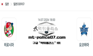 2026년 7월 14일 18:00 NPB 일본야구 히로시마 vs 요코하마 스포츠 픽