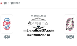 2026년 7월 15일 18:00 NPB 일본야구 세이부 vs 지바롯데 스포츠 픽