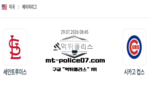 2026년 7월 29일 08:45 MLB 메이저리그 세인트루이스 vs 시카고 컵스 스포츠 픽 2026년 7월 29일 08:45 MLB 메이저리그 세인트루이스 vs 시카고 컵스 스포츠 픽