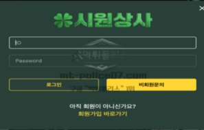시원상사벳 신규사이트 먹튀검증 리포트