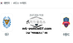 2026년 7월 25일 19:30 대한민국 K리그2 대구 vs 수원 FC 스포츠 픽 2026년 7월 25일 19:30 대한민국 K리그2 대구 vs 수원 FC 스포츠 픽