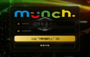 뭉크 신규사이트 먹튀검증 결과 공개