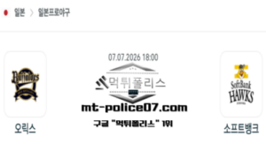 2026년 7월 7일 18:00 NPB 일본야구 오릭스 vs 소프트뱅크 스포츠 픽 2026년 7월 7일 18:00 NPB 일본야구 오릭스 vs 소프트뱅크 스포츠 픽