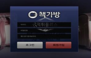 책가방 신규사이트 먹튀검증 결과 공개