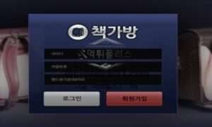 책가방 신규사이트 먹튀검증 결과 공개