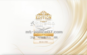 에디션벳 신규 토토사이트 먹튀검증 최신 분석