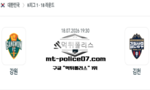 2026년 7월 18일 19:30 대한민국 K리그1 강원 vs 김천 스포츠 픽 2026년 7월 18일 19:30 대한민국 K리그1 강원 vs 김천 스포츠 픽
