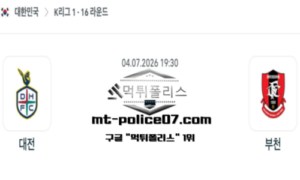 2026년 7월 4일 19:30 대한민국 K리그1 대전 vs 부천 스포츠 픽
