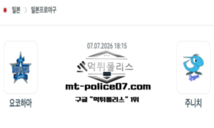 2026년 7월 7일 18:15 NPB 일본야구 요코하마 vs 주니치 스포츠 픽 2026년 7월 7일 18:15 NPB 일본야구 요코하마 vs 주니치 스포츠 픽