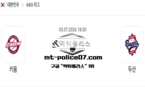 2026년 7월 3일 18:30 KBO 프로야구 키움 vs 두산 스포츠 픽
