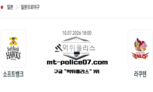 2026년 7월 10일 18:00 NPB 일본야구 소프트뱅크 vs 라쿠텐 스포츠 픽 2026년 7월 10일 18:00 NPB 일본야구 소프트뱅크 vs 라쿠텐 스포츠 픽
