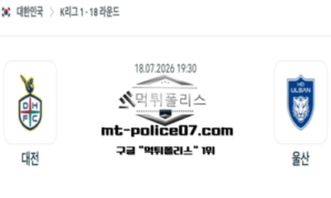 2026년 7월 18일 19:30 대한민국 K리그1 대전 vs 울산 스포츠 픽 2026년 7월 18일 19:30 대한민국 K리그1 대전 vs 울산 스포츠 픽