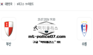 2026년 7월 25일 19:30 대한민국 K리그2 부산 vs 수원 삼성 스포츠 픽 2026년 7월 25일 19:30 대한민국 K리그2 부산 vs 수원 삼성 스포츠 픽