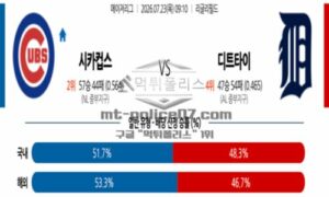 2026년 07월 23일 09:10 MLB 메이저리그 시카고 VS 디트로이트 2026년 07월 23일 09:10 MLB 메이저리그 시카고 VS 디트로이트