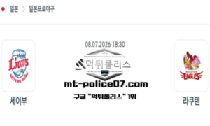 2026년 7월 8일 18:30 NPB 일본야구 세이부 vs 라쿠텐 스포츠 픽 2026년 7월 8일 18:30 NPB 일본야구 세이부 vs 라쿠텐 스포츠 픽