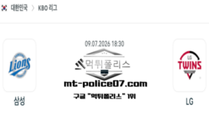 2026년 7월 9일 18:30 KBO 프로야구 삼성 vs LG 스포츠 픽