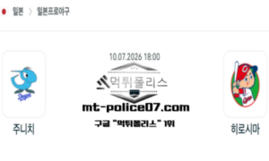 2026년 7월 10일 18:00 NPB 일본야구 주니치 vs 히로시마 스포츠 픽 2026년 7월 10일 18:00 NPB 일본야구 주니치 vs 히로시마 스포츠 픽