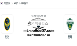 2026년 7월 18일 19:30 대한민국 K리그1 인천 vs 전북 스포츠 픽 2026년 7월 18일 19:30 대한민국 K리그1 인천 vs 전북 스포츠 픽