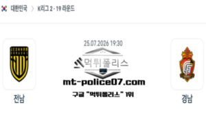 2026년 7월 25일 19:30 대한민국 K리그2 전남 vs 경남 스포츠 픽 2026년 7월 25일 19:30 대한민국 K리그2 전남 vs 경남 스포츠 픽