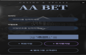 에이에이벳 신규사이트 먹튀검증 가이드