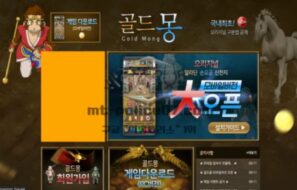 골드몽 신규사이트 먹튀검증 결과 공개