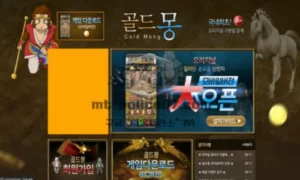 골드몽 신규사이트 먹튀검증 결과 공개