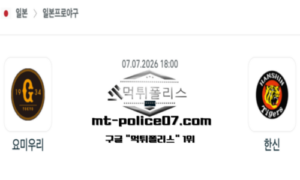 2026년 7월 7일 18:00 NPB 일본야구 요미우리 vs 한신 스포츠 픽