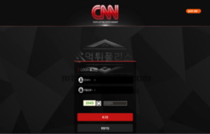 씨앤앤벳 신규 토토사이트 먹튀검증 진단서