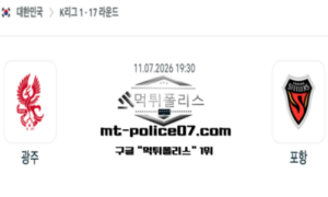 2026년 7월 11일 19:30 대한민국 K리그1 광주 vs 포항 스포츠 픽 2026년 7월 11일 19:30 대한민국 K리그1 광주 vs 포항 스포츠 픽