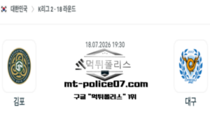 2026년 7월 18일 19:30 대한민국 K리그2 김포 vs 대구 스포츠 픽 2026년 7월 18일 19:30 대한민국 K리그2 김포 vs 대구 스포츠 픽